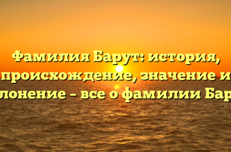 Фамилия Барут: история, происхождение, значение и склонение – все о фамилии Барут