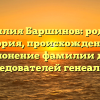 Фамилия Баршинов: родовая история, происхождение и склонение фамилии для исследователей генеалогии