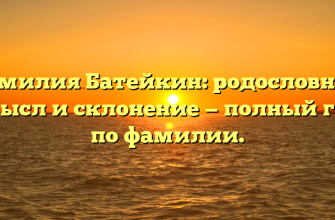 Фамилия Батейкин: родословная, смысл и склонение — полный гид по фамилии. Фамилия Батейкин: родословная, смысл и склонение — полный гид по фамилии.