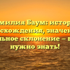Фамилия Баум: история происхождения, значения и правильное склонение — все, что нужно знать!