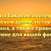 Фамилия Баханов: исследование происхождения, истории и значения, а также правильное склонение для вашей фамилии