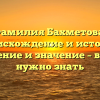 Фамилия Бахметова: происхождение и история, склонение и значение – все, что нужно знать