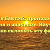 Фамилия Бахтий: происхождение, история и значение. Научитесь правильно склонять эту фамилию.