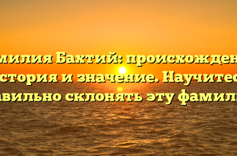 Фамилия Бахтий: происхождение, история и значение. Научитесь правильно склонять эту фамилию. Фамилия Бахтий: происхождение, история и значение. Научитесь правильно склонять эту фамилию.