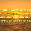Фамилия Бачей: история происхождения, значимость и правильное склонение для успешного поиска своих предков