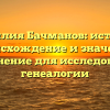Фамилия Бачманов: история, происхождение и значение. Склонение для исследования генеалогии