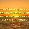 Фамилия Башкуров: история происхождения, значение и особенности склонения – всё, что вы хотели знать