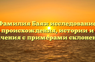 Фамилия Баяз: исследование происхождения, истории и значения с примерами склонений Фамилия Баяз: исследование происхождения, истории и значения с примерами склонений
