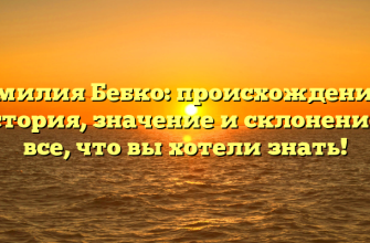 Фамилия Бебко: происхождение и история, значение и склонение – все, что вы хотели знать!
