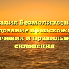 Фамилия Безмолитвенный: исследование происхождения, значения и правильного склонения