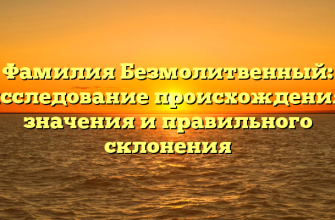 Фамилия Безмолитвенный: исследование происхождения, значения и правильного склонения Фамилия Безмолитвенный: исследование происхождения, значения и правильного склонения