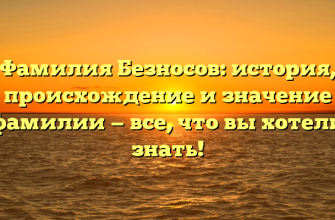 Фамилия Безносов: история, происхождение и значение фамилии — все, что вы хотели знать!