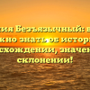 Фамилия Безъязычный: все, что нужно знать об истории, происхождении, значении и склонении!