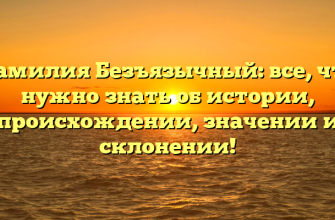 Фамилия Безъязычный: все, что нужно знать об истории, происхождении, значении и склонении!