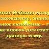 Фамилия Бейкин: история и происхождение, значение и правильное склонение — готовый SEO-заголовок для статьи на данную тему.