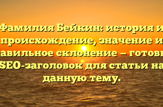 Фамилия Бейкин: история и происхождение, значение и правильное склонение — готовый SEO-заголовок для статьи на данную тему. Фамилия Бейкин: история и происхождение, значение и правильное склонение — готовый SEO-заголовок для статьи на данную тему.