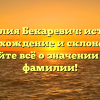 Фамилия Бекаревич: история, происхождение и склонение — узнайте всё о значении этой фамилии!