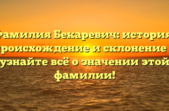 Фамилия Бекаревич: история, происхождение и склонение — узнайте всё о значении этой фамилии!