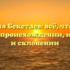 Фамилия Бекетаев: всё, что нужно знать о происхождении, истории и склонении