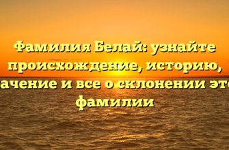 Фамилия Белай: узнайте происхождение, историю, значение и все о склонении этой фамилии Фамилия Белай: узнайте происхождение, историю, значение и все о склонении этой фамилии