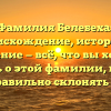 Фамилия Белебеха: происхождение, история и значение — всё, что вы хотели знать о этой фамилии, и как правильно склонять её