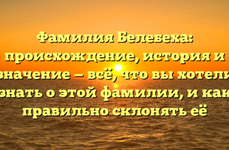 Фамилия Белебеха: происхождение, история и значение — всё, что вы хотели знать о этой фамилии, и как правильно склонять её Фамилия Белебеха: происхождение, история и значение — всё, что вы хотели знать о этой фамилии, и как правильно склонять её