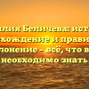 Фамилия Беличева: история, происхождение и правильное склонение – всё, что вам необходимо знать