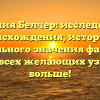 Фамилия Белчер: исследование происхождения, истории и уникального значения фамилии для всех желающих узнать больше!