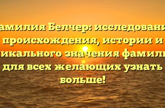Фамилия Белчер: исследование происхождения, истории и уникального значения фамилии для всех желающих узнать больше! Фамилия Белчер: исследование происхождения, истории и уникального значения фамилии для всех желающих узнать больше!