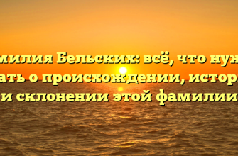 Фамилия Бельских: всё, что нужно знать о происхождении, истории и склонении этой фамилии Фамилия Бельских: всё, что нужно знать о происхождении, истории и склонении этой фамилии