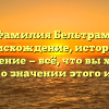 Фамилия Бельтрам: происхождение, история и склонение — всё, что вы хотели знать о значении этого имени