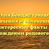 Фамилия Бендас: генеалогия, значения и склонение – интересные факты о происхождении родового имени