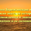 Фамилия Бережанская: все, что нужно знать об истории происхождения и значениях фамилии и ее склонении