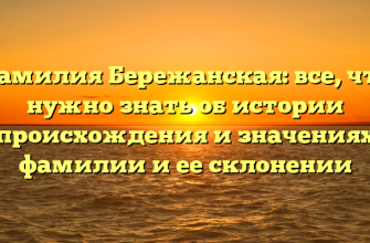 Фамилия Бережанская: все, что нужно знать об истории происхождения и значениях фамилии и ее склонении Фамилия Бережанская: все, что нужно знать об истории происхождения и значениях фамилии и ее склонении