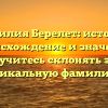 Фамилия Берелет: история, происхождение и значение. Научитесь склонять эту уникальную фамилию!