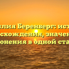 Фамилия Беренберг: история происхождения, значения и склонения в одной статье