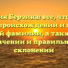 Фамилия Берзина: все, что нужно знать о происхождении и истории этой фамилии, а также о значении и правильном склонении