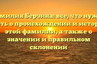 Фамилия Берзина: все, что нужно знать о происхождении и истории этой фамилии, а также о значении и правильном склонении Фамилия Берзина: все, что нужно знать о происхождении и истории этой фамилии, а также о значении и правильном склонении