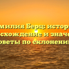 Фамилия Берц: история, происхождение и значение, советы по склонению