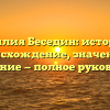 Фамилия Беседин: история и происхождение, значение и склонение — полное руководство