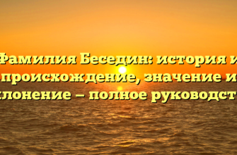 Фамилия Беседин: история и происхождение, значение и склонение — полное руководство
