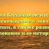 Фамилия Бескибалов: исследуем происхождение и значение фамилии, а также разбираем склонение и ее историю