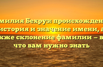 Фамилия Бехруз: происхождение, история и значение имени, а также склонение фамилии — все, что вам нужно знать