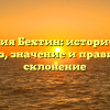 Фамилия Бехтин: исторический анализ, значение и правильное склонение