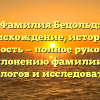 Фамилия Бецольд: происхождение, история и значимость — полное руководство по склонению фамилии для генеалогов и исследователей