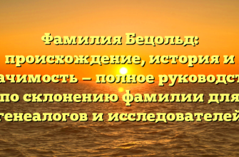 Фамилия Бецольд: происхождение, история и значимость — полное руководство по склонению фамилии для генеалогов и исследователей Фамилия Бецольд: происхождение, история и значимость — полное руководство по склонению фамилии для генеалогов и исследователей