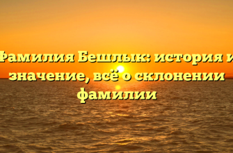 Фамилия Бешлык: история и значение, всё о склонении фамилии