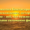 Фамилия Биктагирова: происхождение, история и значение — всё, что нужно знать + правильное склонение фамилии