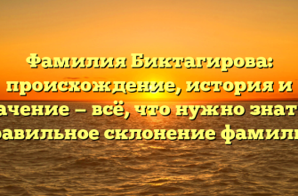 Фамилия Биктагирова: происхождение, история и значение — всё, что нужно знать + правильное склонение фамилии