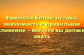 Фамилия Билас: истоки, значимость и правильное склонение — все, что вы должны знать Фамилия Билас: истоки, значимость и правильное склонение — все, что вы должны знать